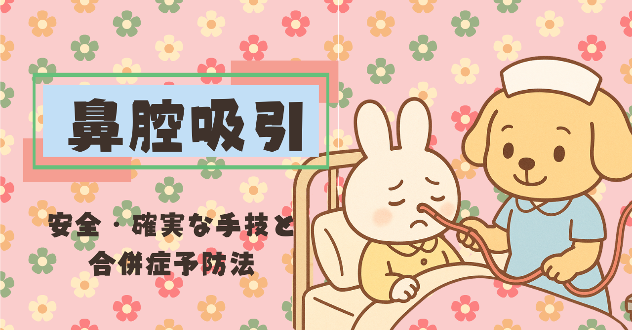 鼻腔吸引の極意｜安全・確実な手技と合併症予防法